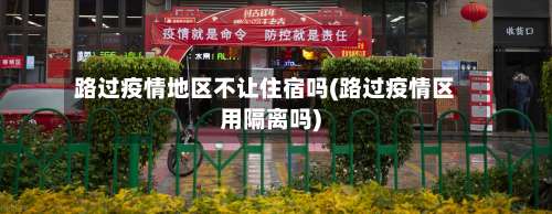 路过疫情地区不让住宿吗(路过疫情区用隔离吗)-第1张图片