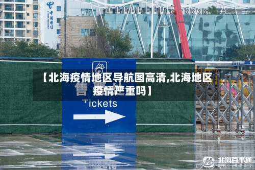 【北海疫情地区导航图高清,北海地区疫情严重吗】-第2张图片