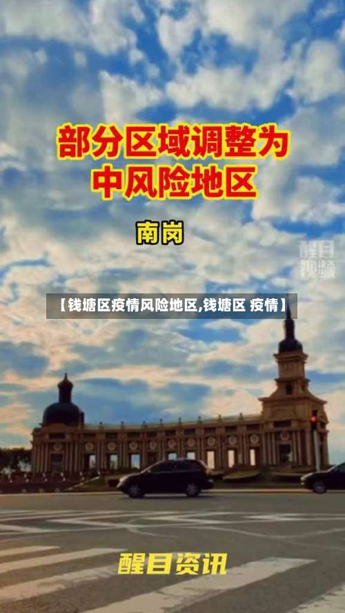 【钱塘区疫情风险地区,钱塘区 疫情】-第1张图片