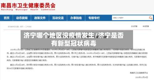 济宁哪个地区没疫情发生/济宁是否有新型冠状病毒-第2张图片