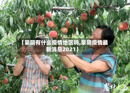 【蒙阴有什么疫情地区吗,蒙阴疫情最新消息2021】-第1张图片