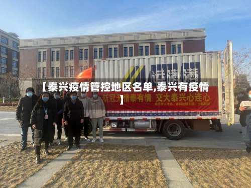 【泰兴疫情管控地区名单,泰兴有疫情】-第1张图片