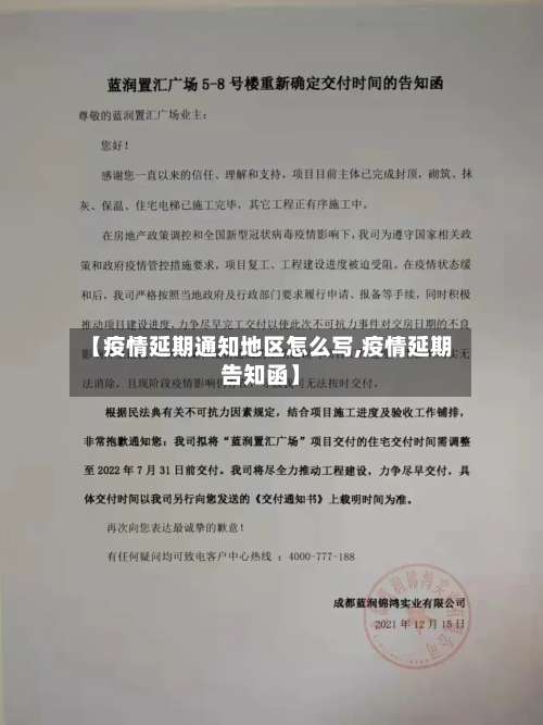 【疫情延期通知地区怎么写,疫情延期告知函】-第3张图片