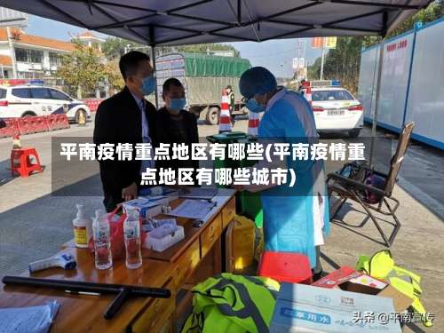 平南疫情重点地区有哪些(平南疫情重点地区有哪些城市)-第2张图片