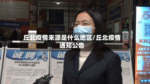 丘北疫情来源是什么地区/丘北疫情通知公告-第1张图片