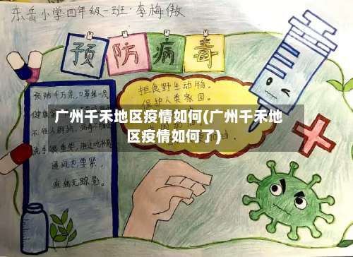 广州千禾地区疫情如何(广州千禾地区疫情如何了)-第1张图片