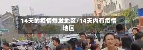 14天的疫情爆发地区/14天内有疫情地区-第1张图片