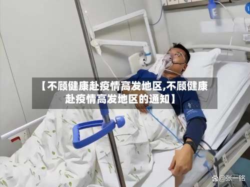 【不顾健康赴疫情高发地区,不顾健康赴疫情高发地区的通知】-第3张图片