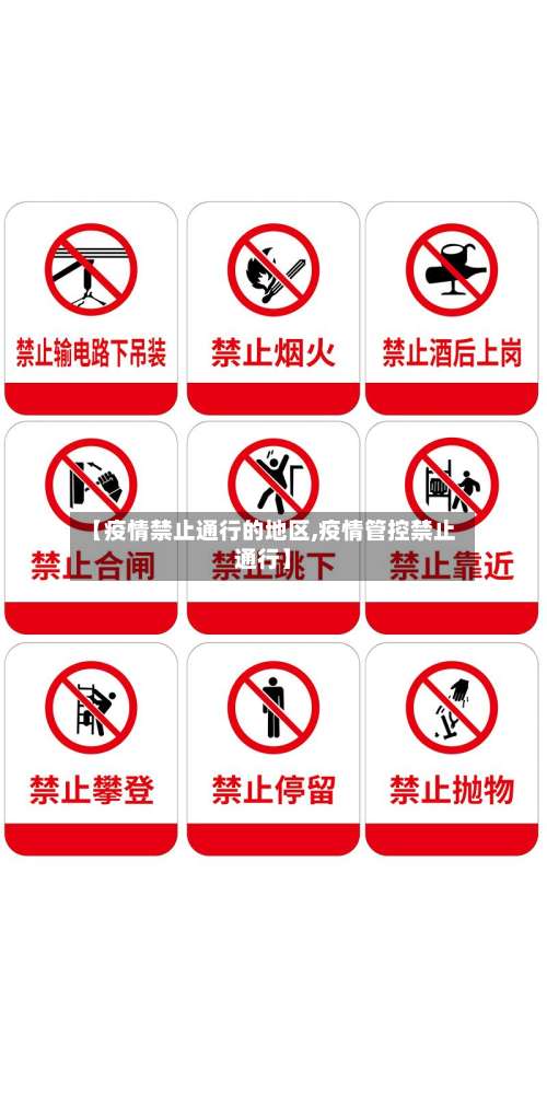 【疫情禁止通行的地区,疫情管控禁止通行】-第1张图片