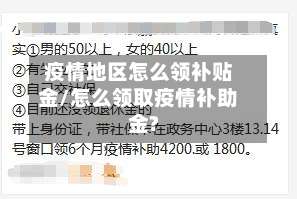 疫情地区怎么领补贴金/怎么领取疫情补助金?-第2张图片