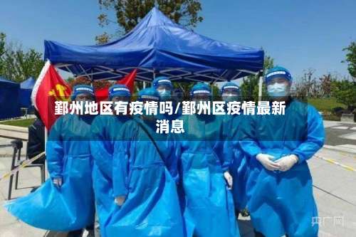 鄞州地区有疫情吗/鄞州区疫情最新消息-第2张图片
