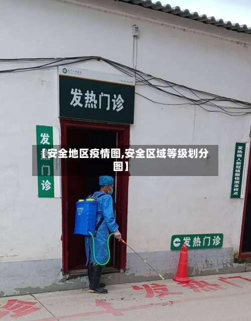 【安全地区疫情图,安全区域等级划分图】-第3张图片