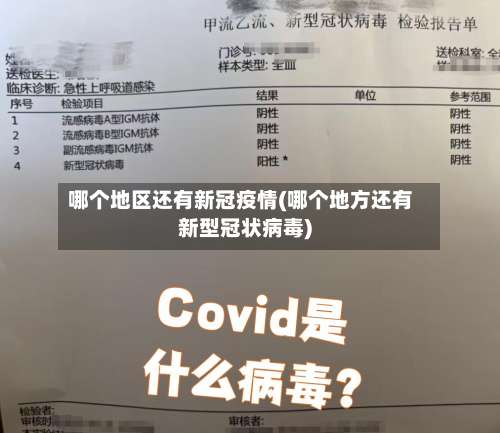 哪个地区还有新冠疫情(哪个地方还有新型冠状病毒)-第3张图片