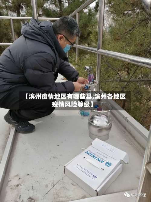 【滨州疫情地区有哪些县,滨州各地区疫情风险等级】-第1张图片