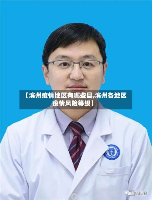 【滨州疫情地区有哪些县,滨州各地区疫情风险等级】-第2张图片