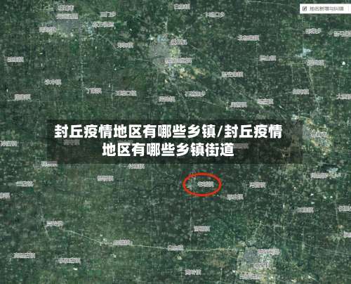 封丘疫情地区有哪些乡镇/封丘疫情地区有哪些乡镇街道-第3张图片