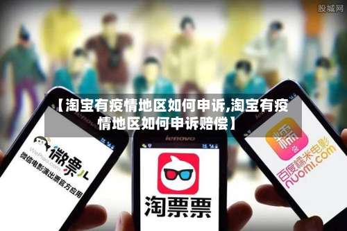 【淘宝有疫情地区如何申诉,淘宝有疫情地区如何申诉赔偿】-第2张图片