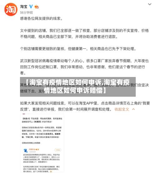 【淘宝有疫情地区如何申诉,淘宝有疫情地区如何申诉赔偿】-第1张图片