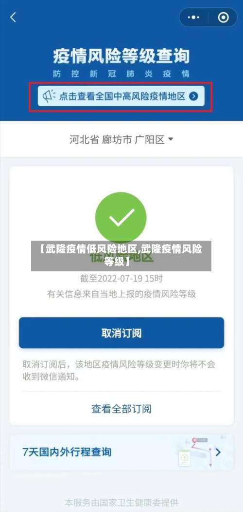 【武隆疫情低风险地区,武隆疫情风险等级】-第1张图片