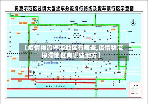 【疫情物流停滞地区有哪些,疫情物流停滞地区有哪些地方】-第1张图片