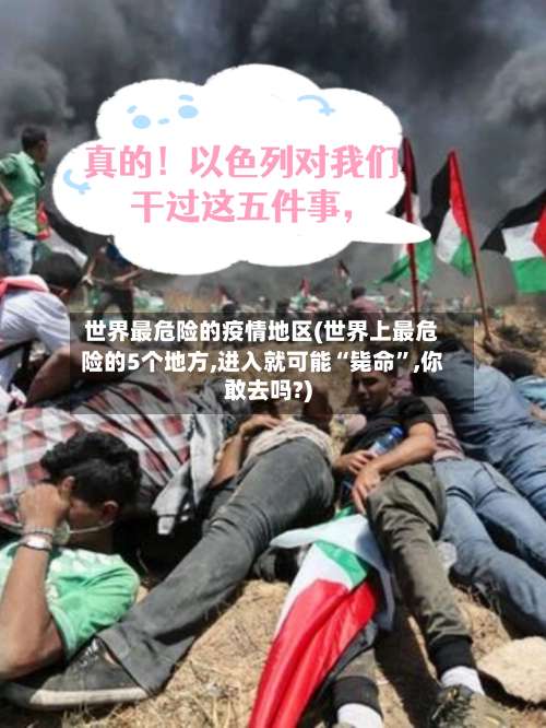 世界最危险的疫情地区(世界上最危险的5个地方,进入就可能“毙命	”,你敢去吗?)-第1张图片