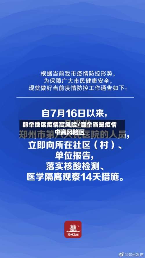那个地区疫情高风险/哪个省是疫情中高风险区-第2张图片