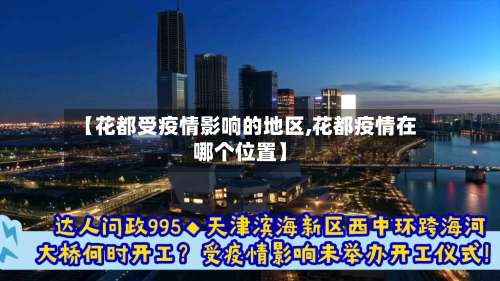 【花都受疫情影响的地区,花都疫情在哪个位置】-第2张图片