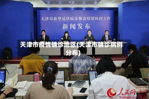 天津市疫情确诊地区(天津市确诊病例分布)-第2张图片