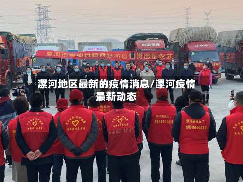 漯河地区最新的疫情消息/漯河疫情最新动态-第2张图片