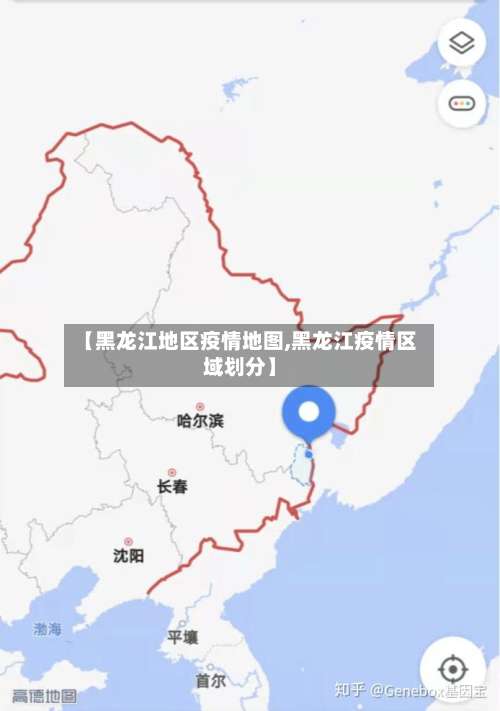 【黑龙江地区疫情地图,黑龙江疫情区域划分】-第3张图片