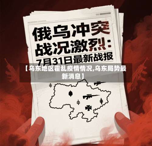 【乌东地区霍乱疫情情况,乌东局势最新消息】-第2张图片