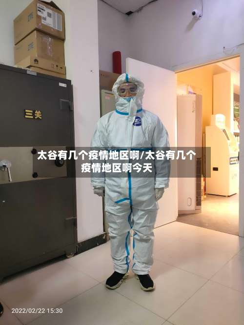 太谷有几个疫情地区啊/太谷有几个疫情地区啊今天-第3张图片