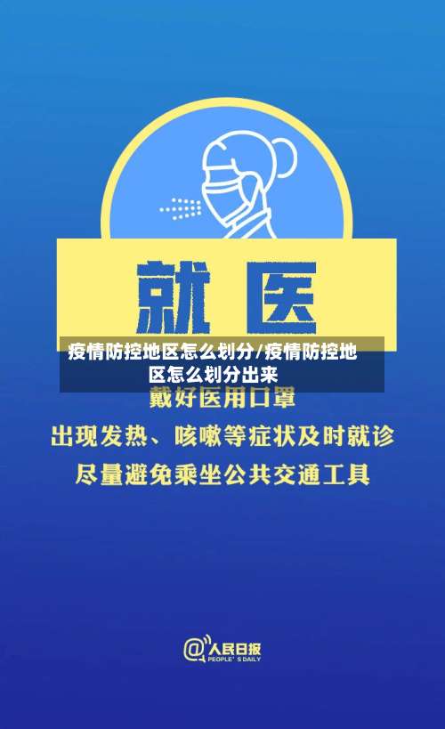 疫情防控地区怎么划分/疫情防控地区怎么划分出来-第1张图片