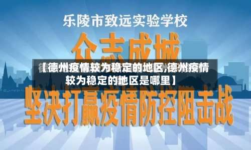 【德州疫情较为稳定的地区,德州疫情较为稳定的地区是哪里】-第1张图片