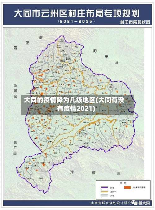 大同的疫情降为几级地区(大同有没有疫情2021)-第1张图片