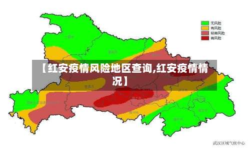 【红安疫情风险地区查询,红安疫情情况】-第1张图片