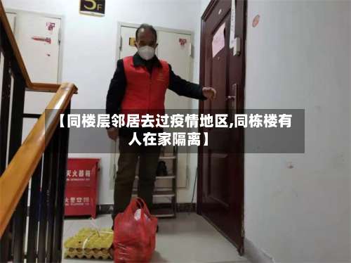 【同楼层邻居去过疫情地区,同栋楼有人在家隔离】-第1张图片