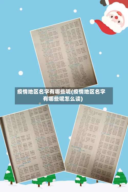 疫情地区名字有哪些呢(疫情地区名字有哪些呢怎么读)-第1张图片