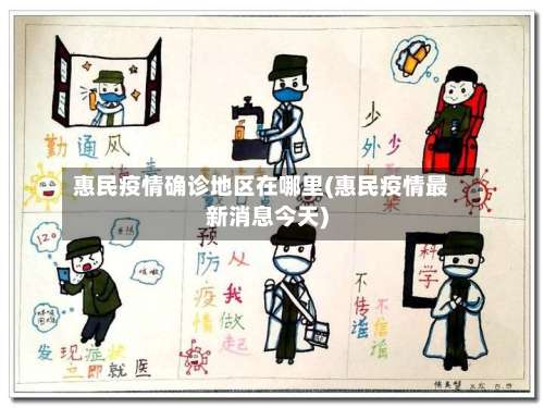 惠民疫情确诊地区在哪里(惠民疫情最新消息今天)-第1张图片