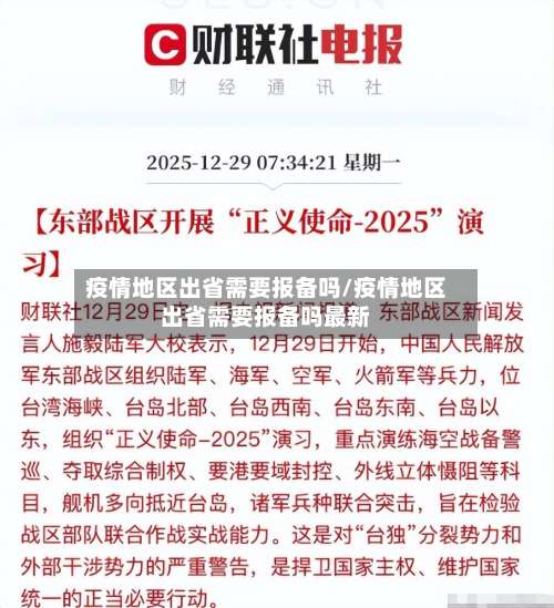 疫情地区出省需要报备吗/疫情地区出省需要报备吗最新-第1张图片