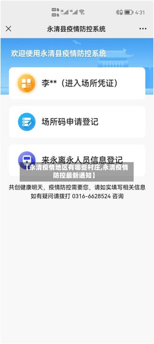 【永清疫情地区有哪些村庄,永清疫情防控最新通知】-第2张图片