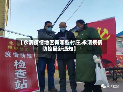 【永清疫情地区有哪些村庄,永清疫情防控最新通知】-第1张图片