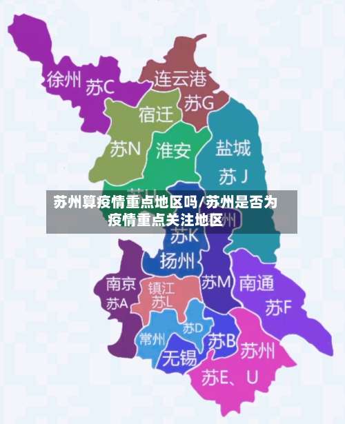 苏州算疫情重点地区吗/苏州是否为疫情重点关注地区-第2张图片