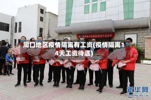 周口地区疫情隔离有工资(疫情隔离14天工资待遇)-第1张图片