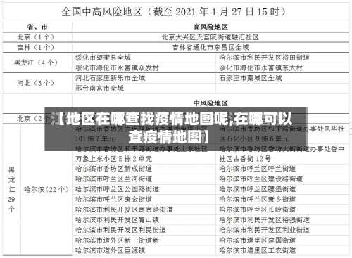 【地区在哪查找疫情地图呢,在哪可以查疫情地图】-第1张图片