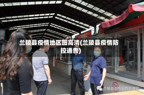 兰陵县疫情地区图高清(兰陵县疫情防控通告)-第2张图片