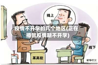 疫情不开学的几个地区(正在播放疫情期不开学)-第1张图片