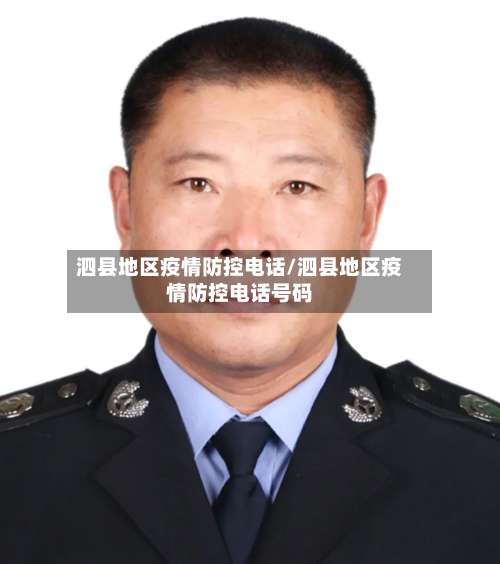 泗县地区疫情防控电话/泗县地区疫情防控电话号码-第1张图片
