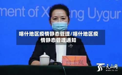 喀什地区疫情静态管理/喀什地区疫情静态管理通知-第1张图片