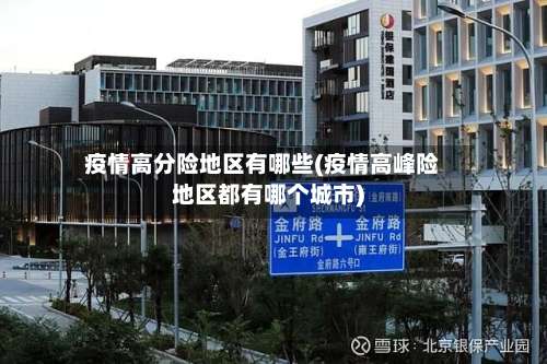 疫情高分险地区有哪些(疫情高峰险地区都有哪个城市)-第1张图片